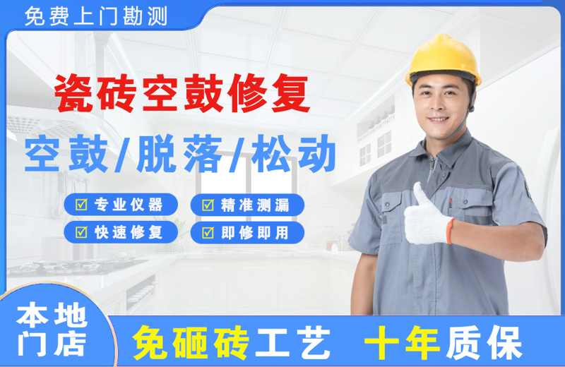 冷水滩瓷砖空鼓修复