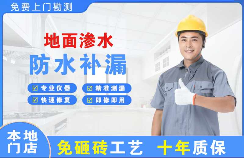 冷水滩地面渗水维修